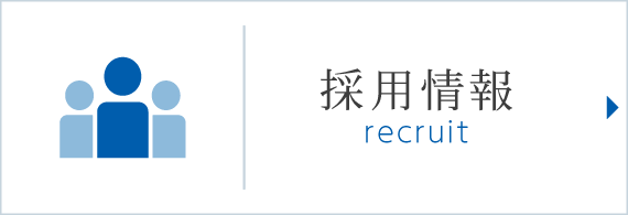採用情報 詳しくはこちらからご確認ください