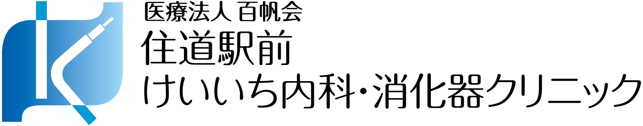 住道駅前けいいち内科・消化器クリニック|大東市の内科・消化器内科