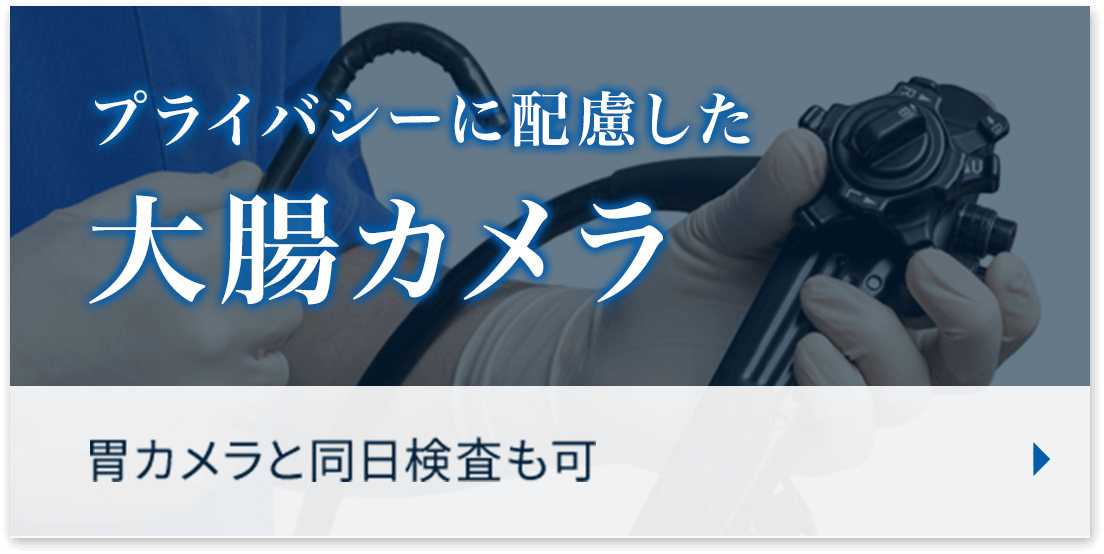 プライバシーに配慮した大腸カメラ