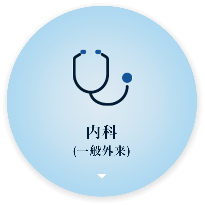 内科