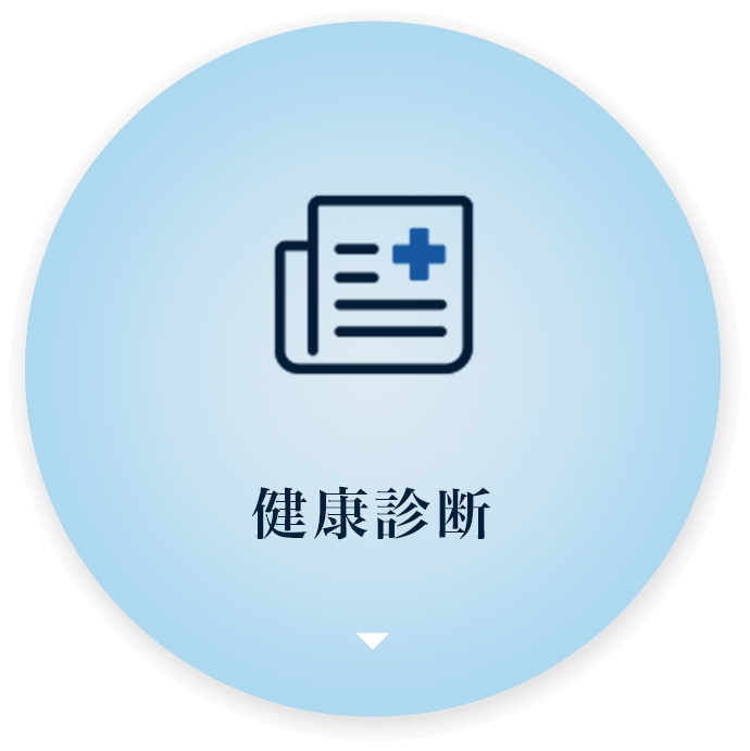 健康診断